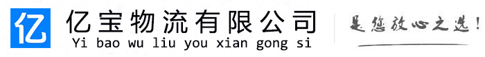 武进亿宝物流运输公司